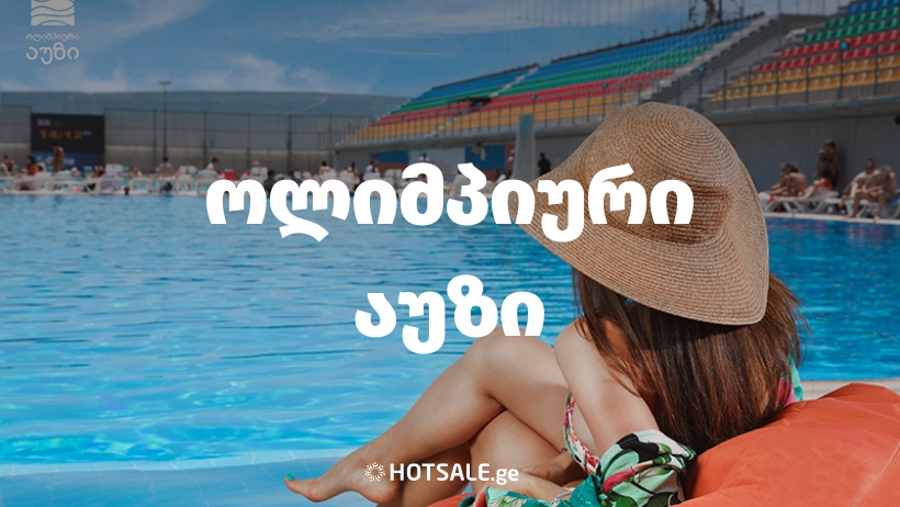 "ოლიმპიური აუზი • OLYMPIC POOL"-Hotsale.ge-ზე